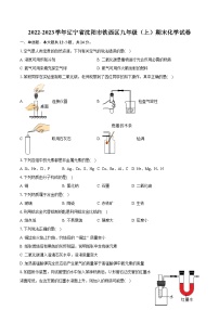 2022-2023学年辽宁省沈阳市铁西区九年级（上）期末化学试卷（含详细答案解析）