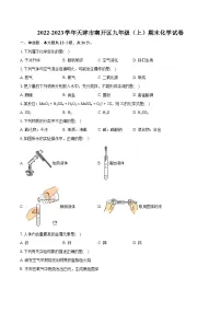 2022-2023学年天津市南开区九年级（上）期末化学试卷（含详细答案解析）