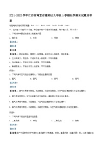 2021-2022学年江苏省南京市建邺区九年级上学期化学期末试题及答案