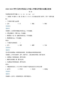 2022-2023学年天津市河西区九年级上学期化学期末试题及答案