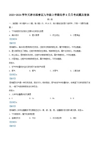 2023-2024学年天津市西青区九年级上学期化学9月月考试题及答案