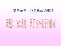 初中化学人教版九年级上册第三单元 物质构成的奥秘课题2 原子的结构授课课件ppt