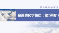 初中化学第八单元  金属和金属材料课题 2 金属的化学性质优质教学课件ppt