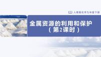 初中化学人教版九年级下册第八单元  金属和金属材料课题 3 金属资源的利用和保护优秀教学ppt课件