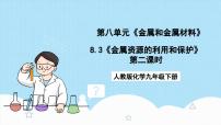 初中第八单元  金属和金属材料课题 3 金属资源的利用和保护获奖课件ppt