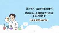 九年级下册实验活动 4 金属的物理性质和某些化学性质一等奖ppt课件