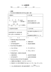 初中化学人教版九年级下册课题 1 金属材料复习练习题