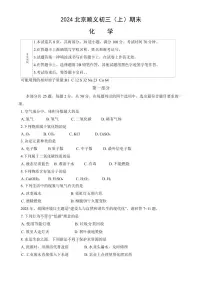 北京市顺义区2023-2024初三上学期期末化学试卷及答案
