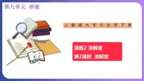 人教版九年级下册课题2 溶解度教课课件ppt