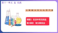 初中化学人教版九年级下册第十一单元 盐 化肥课题1 生活中常见的盐授课ppt课件