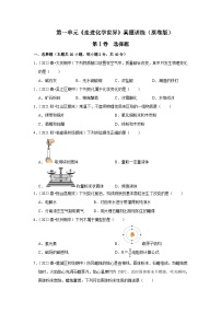 人教版九年级化学上册阶段性考试复习精选   第一单元《走进化学世界》（真题训练）（原卷版+解析）