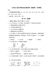 人教版九年级化学上册阶段性考试复习精选   期末考试模拟测试卷（基础卷）（原卷版+解析）