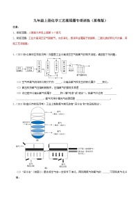 人教版九年级化学上册阶段性考试复习精选   专题12 工艺流程题 压轴培优专题训练（原卷版+解析）