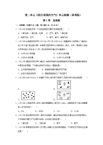 人教版九年级化学上册阶段性考试复习精选   第二单元《我们周围的空气》（单元检测）（原卷版+解析）