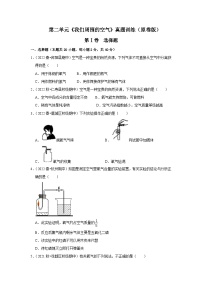 人教版九年级化学上册阶段性考试复习精选   第二单元《我们周围的空气》（真题训练）（原卷版+解析）