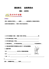 人教版九年级化学上册教材知识点梳理讲练测 课题2 水的净化（原卷版+解析）