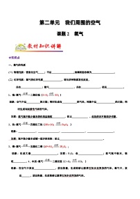 人教版九年级化学上册教材知识点梳理讲练测 课题2 氧气（原卷版+解析）