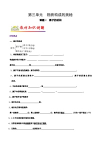 人教版九年级化学上册教材知识点梳理讲练测 课题2 原子的结构（原卷版+解析）