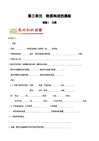 人教版九年级化学上册教材知识点梳理讲练测 课题3 元素（原卷版+解析）