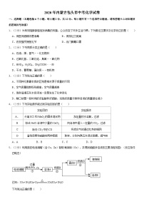 2020年内蒙古包头市中考化学试卷