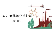 九年级下册6.2 金属的化学性质教课内容课件ppt