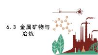 初中化学科粤版九年级下册第六章 金属6.3 金属矿物与冶炼教学演示ppt课件