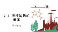 科粤版九年级下册7.3 溶液浓稀的表示教课内容ppt课件