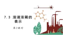 科粤版九年级下册7.3 溶液浓稀的表示教课内容ppt课件