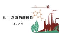 化学科粤版8.1 溶液的酸碱性说课ppt课件