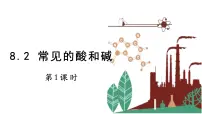 科粤版九年级下册8.2 常见的酸和碱课文配套课件ppt
