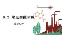 化学九年级下册8.2 常见的酸和碱课堂教学ppt课件