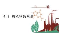 科粤版九年级下册9.1 有机物的常识说课ppt课件