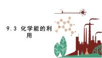 科粤版九年级下册第九章 现代生活与化学9.3 化学能的利用课堂教学课件ppt