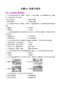 2024年中考化学真题分项汇编（全国通用）专题01 性质与变化（第01期）（原卷版+解析）