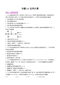 2024年中考化学真题分项汇编（全国通用）专题14 化学计算（第01期）（原卷版+解析）