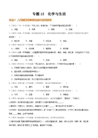 2024年中考化学真题分项汇编（全国通用）专题15 化学与生活（第02期）（原卷版+解析）