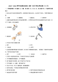 2023-2024学年湖南省长沙市长郡双语实验中学九年级上学期第一次月考（9月）化学试题