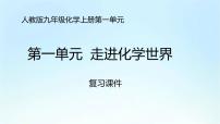 人教版九年级化学上册第一单元《走进化学世界》期末复习PPT课件