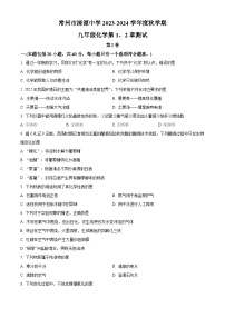 2023-2024学年江苏省常州市钟楼区清潭中学九年级上学期第一次月考化学试题