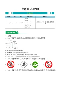 专题04 水和溶液-5年（2019-2023）中考1年模拟化学分项汇编（新疆专用）