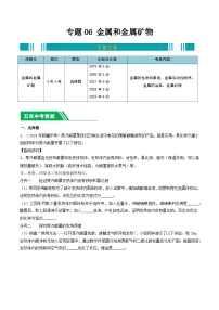 专题06 金属和金属矿物-5年（2019-2023）中考1年模拟化学分项汇编（新疆专用）