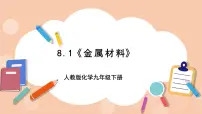 人教版九年级下册课题 1 金属材料优秀课件ppt