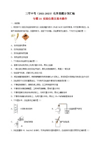 专题16 实验仪器及基本操作-三年中考（2021-2023）化学真题分项汇编（全国通用）