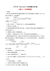 专题20 工艺流程图题-三年中考（2021-2023）化学真题分项汇编（全国通用）