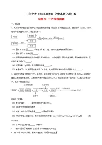 专题20 工艺流程图题-三年中考（2021-2023）化学真题分项汇编（全国通用）