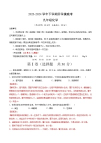 【开学摸底考试】九年级化学（天津专用，人教版1-10单元）-2023-2024学年初中下学期开学摸底考试.zip