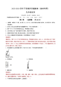 【开学摸底考试】九年级化学（徐州专用，人教版1-9单元）-2023-2024学年初中下学期开学摸底考试卷.zip