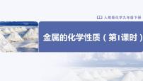 化学人教版第八单元  金属和金属材料课题 2 金属的化学性质试讲课教学课件ppt