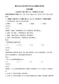 07，重庆市合川区合阳中学2023-2024学年九年级下学期开学考试化学试题