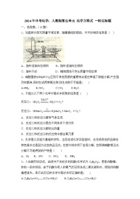 2024年中考化学人教版第五单元+化学方程式+一轮达标题（原卷+答案版）
